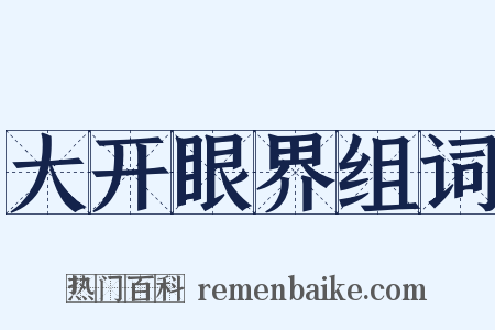 大开眼界组词是什么意思的图片